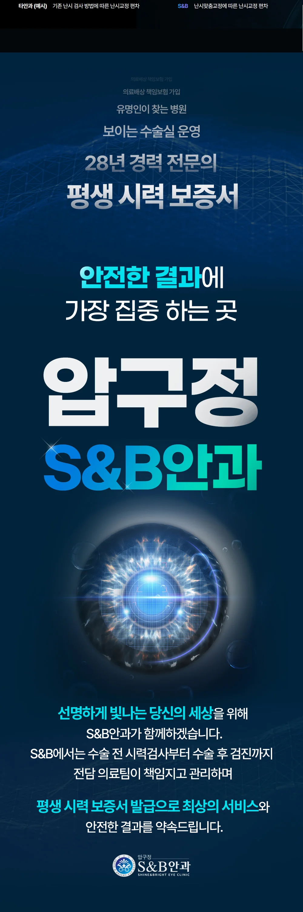 압구정 S&B안과의 난시 교정 장비와 시력교정 시스템 안내 이미지