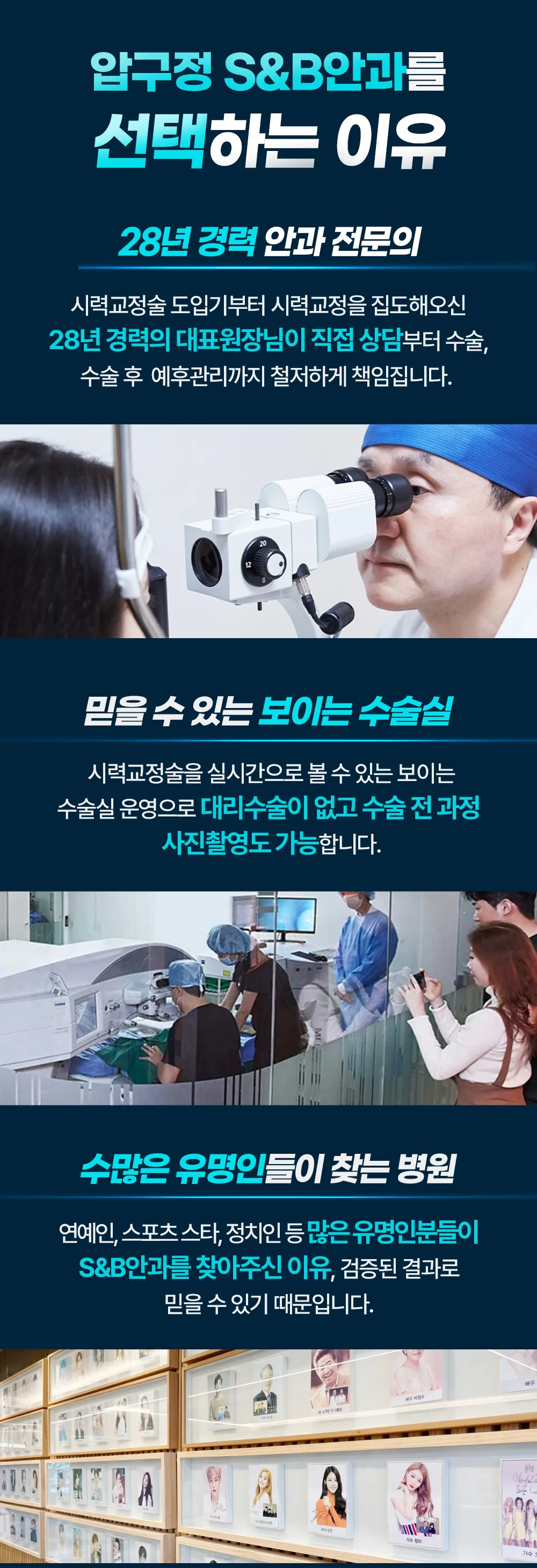 S&B안과를 선택하는 이유와 검사·수술 장비를 소개하는 이미지