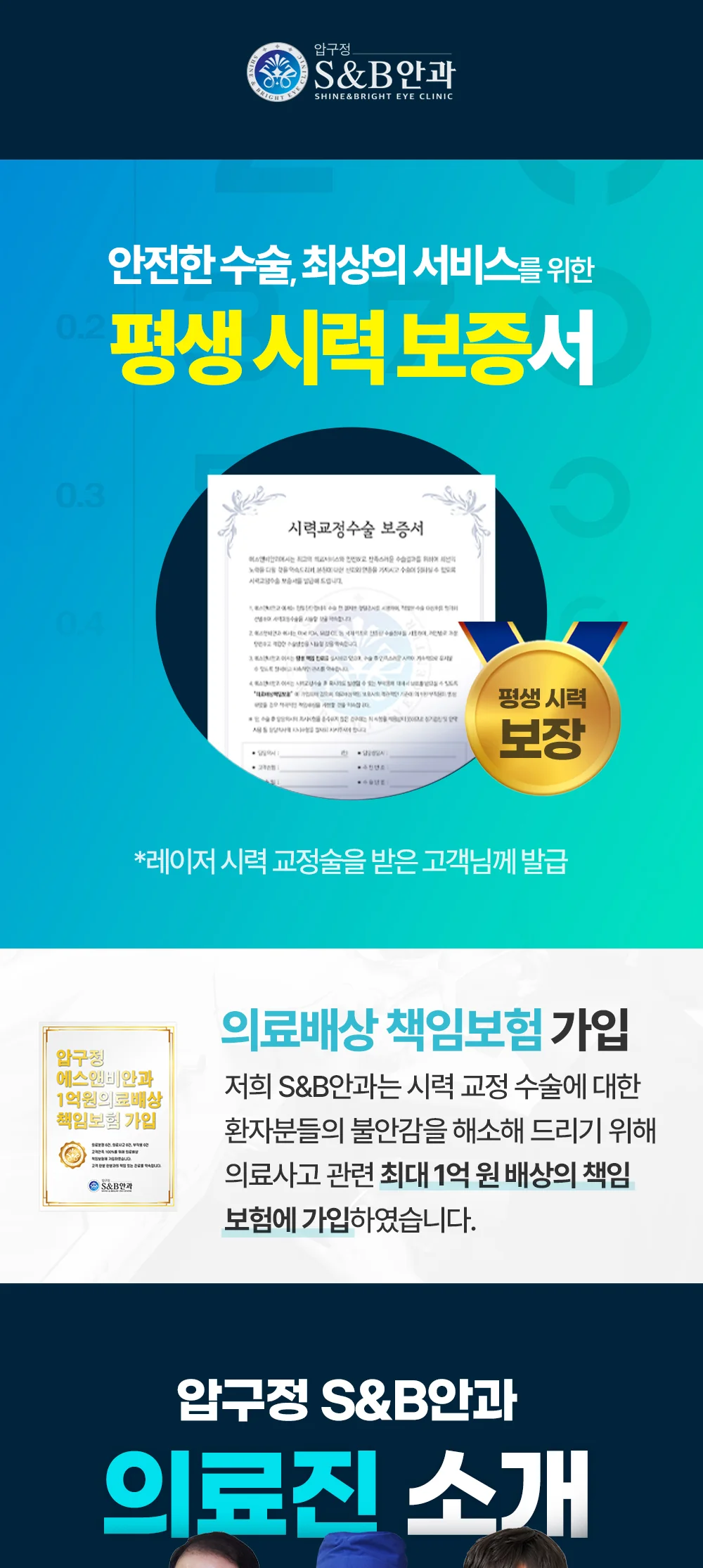 S&B안과 평생 시력보증제의 내용을 안내하는 이미지