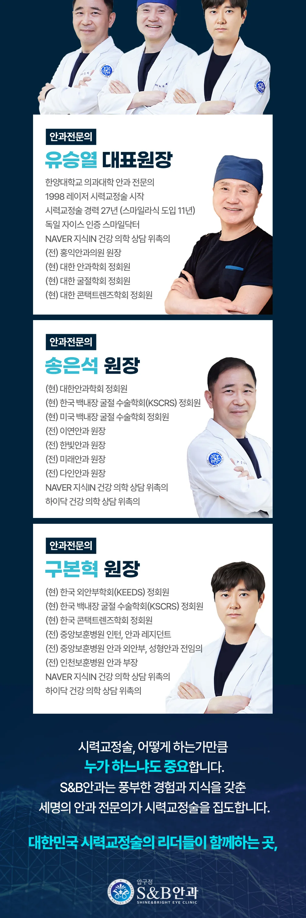 압구정 S&B안과 의료진을 소개하는 이미지
