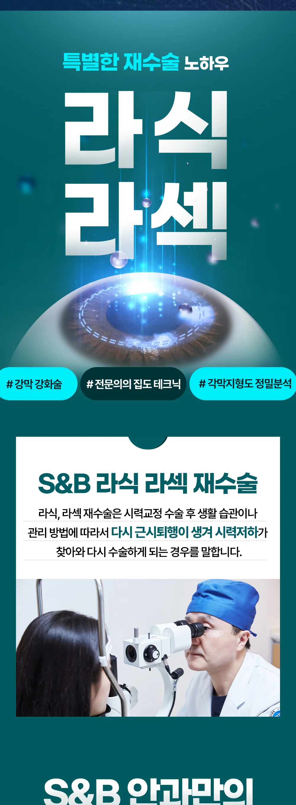 라식과 라섹 맞춤 시력교정 수술을 안내하는 이미지