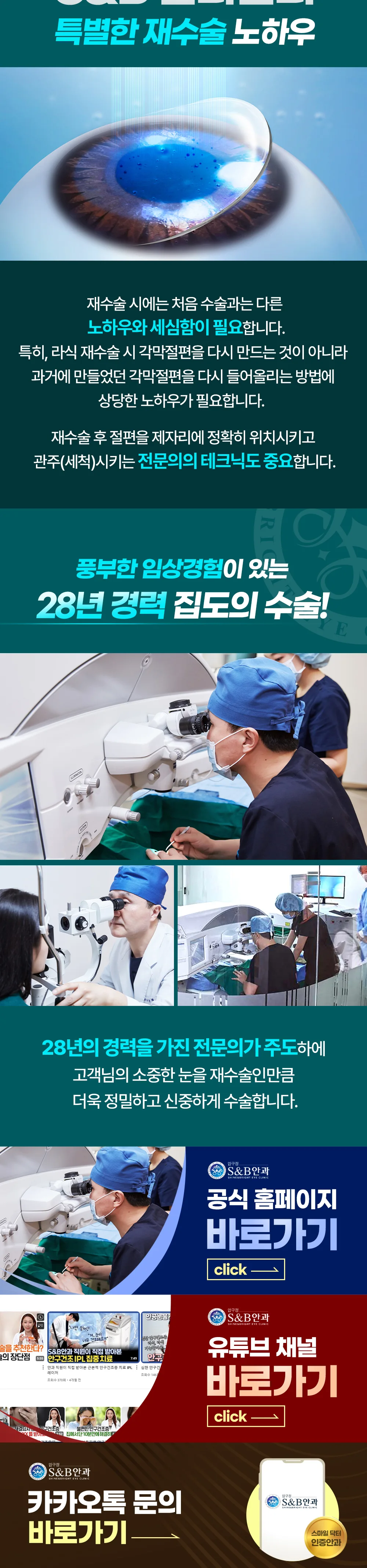 S&B안과의 정밀검사와 라식·라섹 수술 시스템 안내 이미지