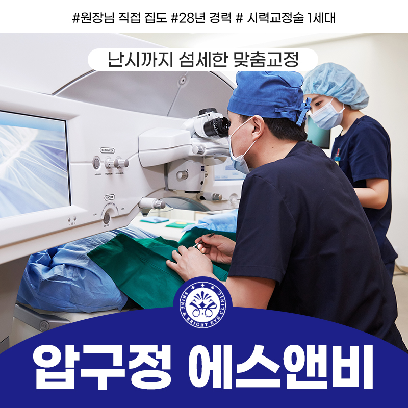 스마일라식 레이저 시술 장면과 에스앤비안과 안내