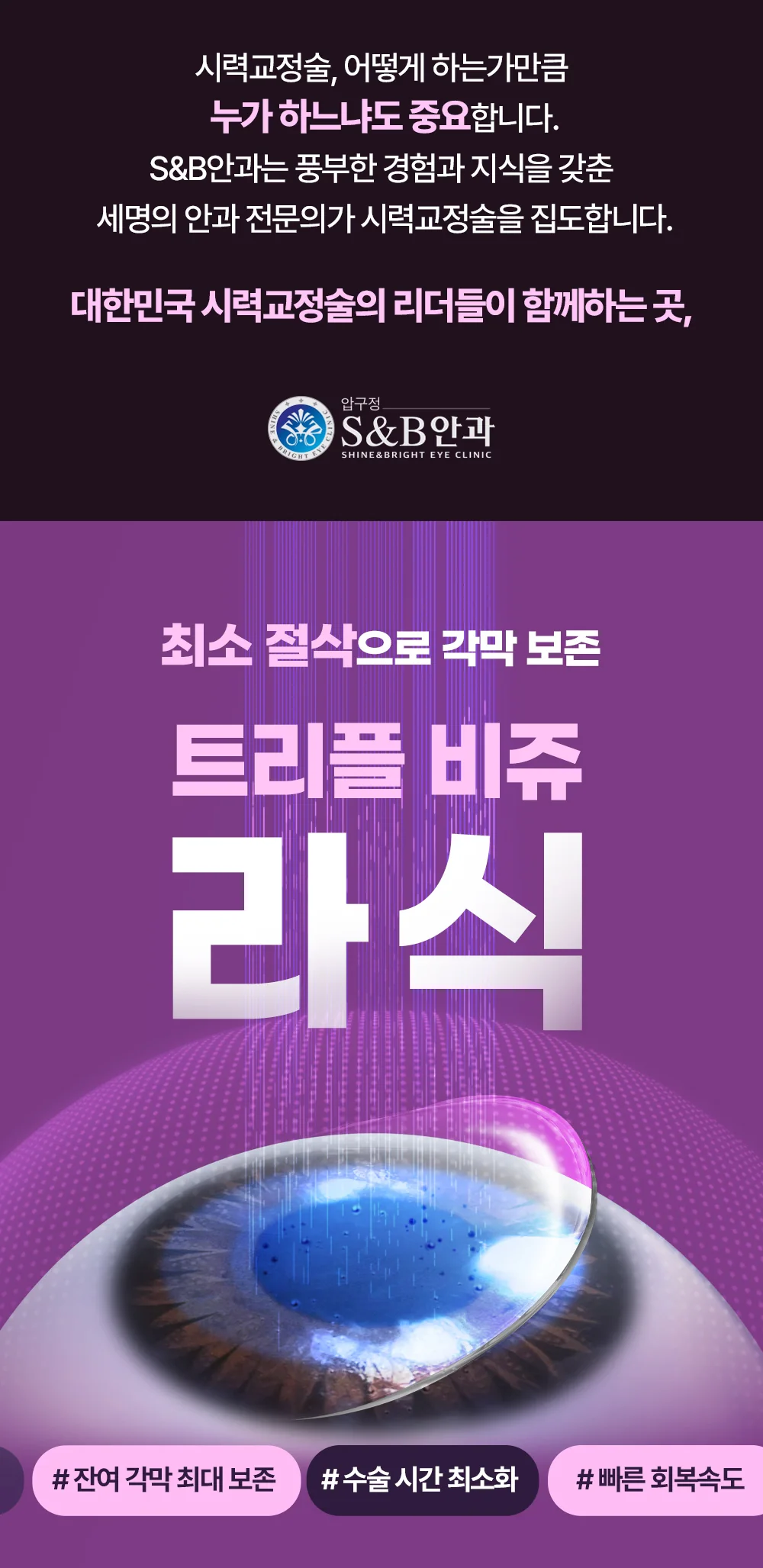 압구정 S&B안과 의료진을 소개하는 이미지