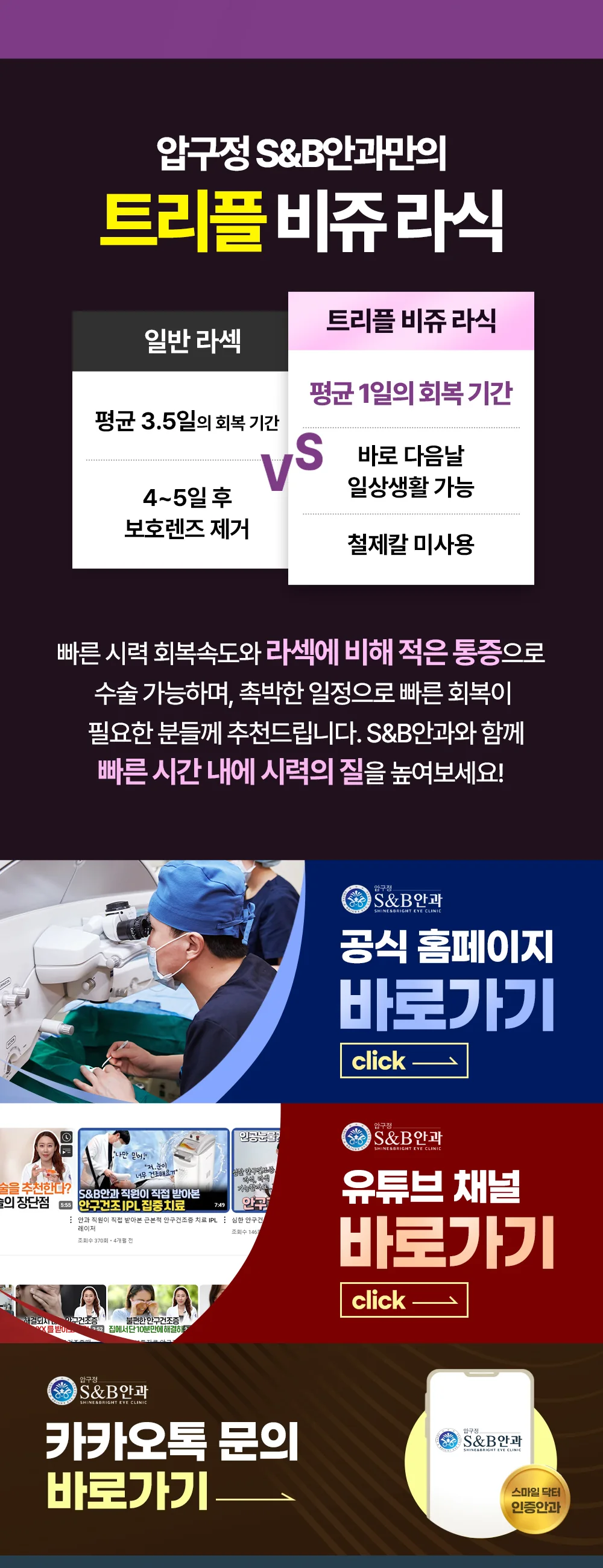 S&B안과 정밀검사와 시력교정 수술 시스템을 안내하는 이미지