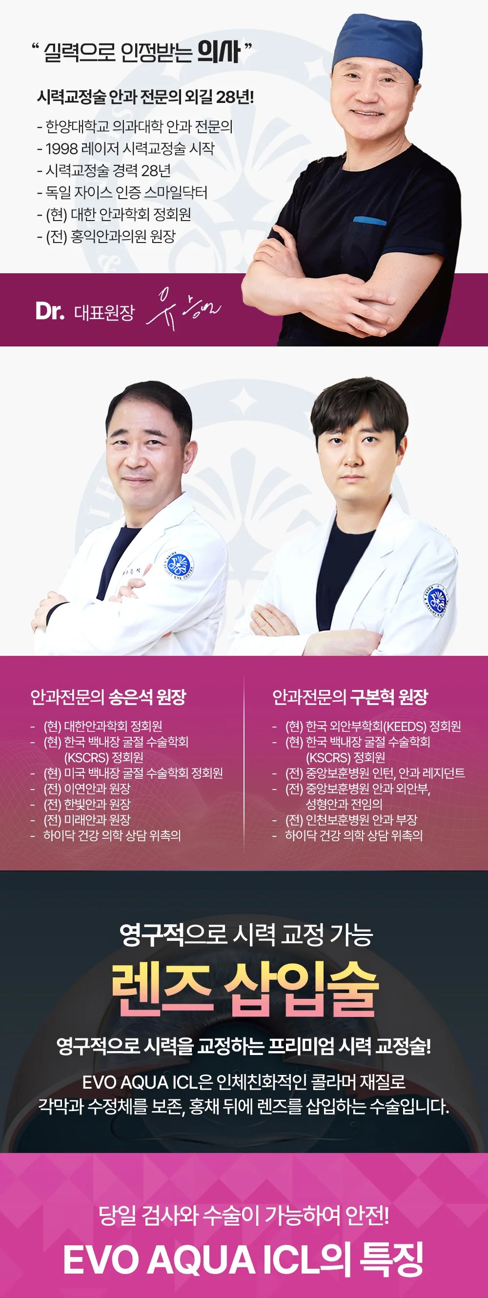 S&B안과 의료진과 EVO AQUA ICL 렌즈삽입술 특징을 안내하는 이미지