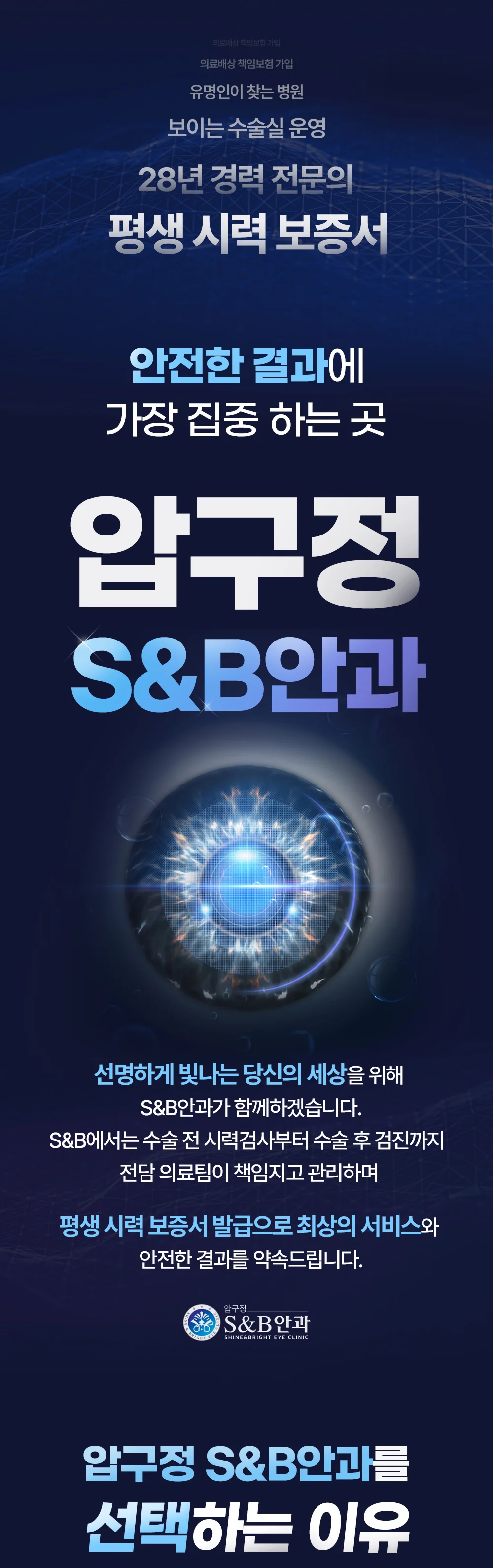 S&B안과의 평생 시력 보증과 안전 중심 진료 체계를 안내하는 이미지