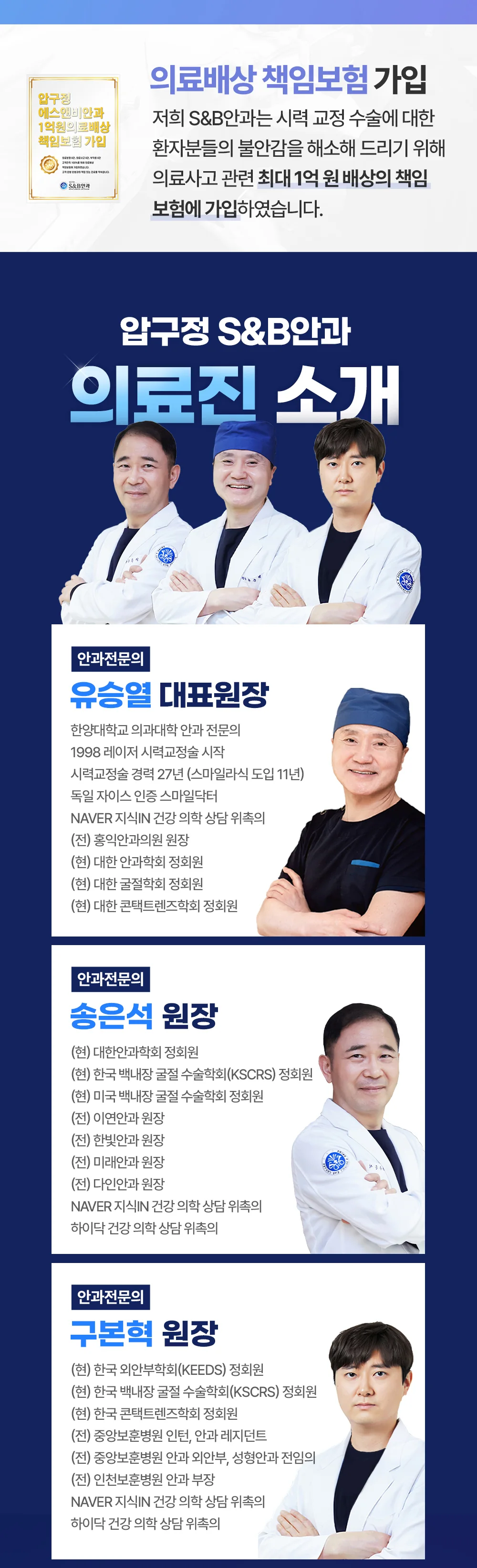 S&B안과의 의료배상 책임보험과 시력교정 의료진을 소개하는 이미지