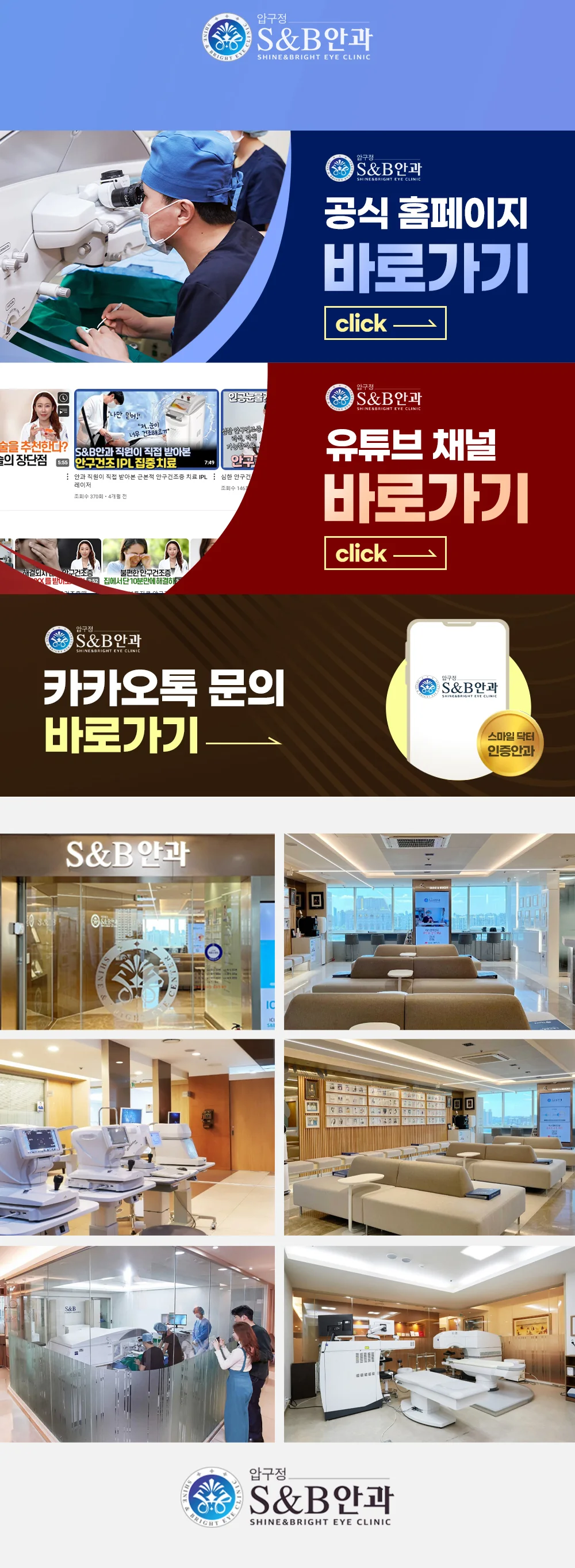 S&B안과 공식 채널과 상담 방법 및 병원 시설을 안내하는 이미지