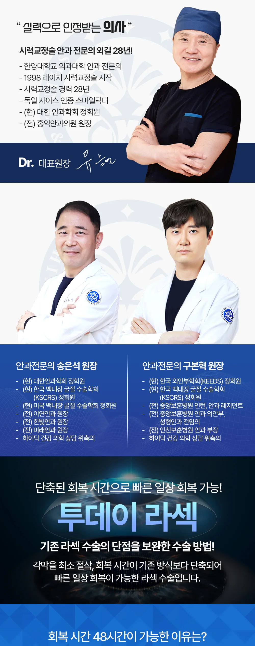 S&B안과 시력교정 의료진과 투데이라섹의 기본 특징을 소개하는 이미지